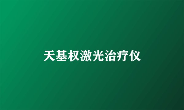 天基权激光治疗仪