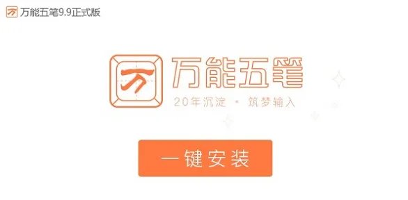 万能五笔输入法98版