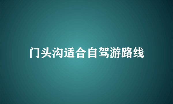 门头沟适合自驾游路线