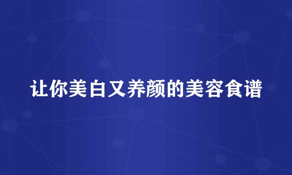 让你美白又养颜的美容食谱