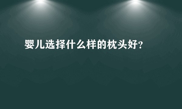 婴儿选择什么样的枕头好?