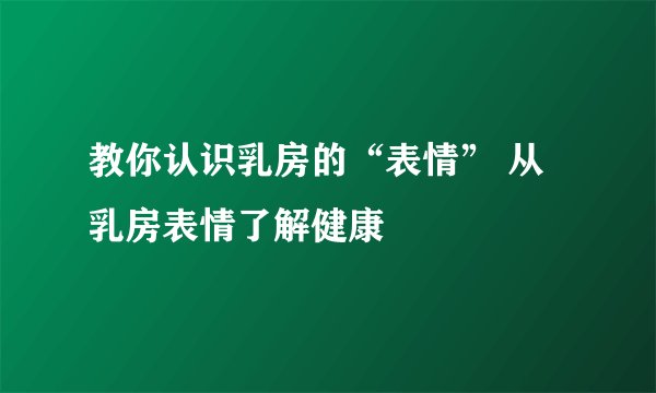 教你认识乳房的“表情” 从乳房表情了解健康