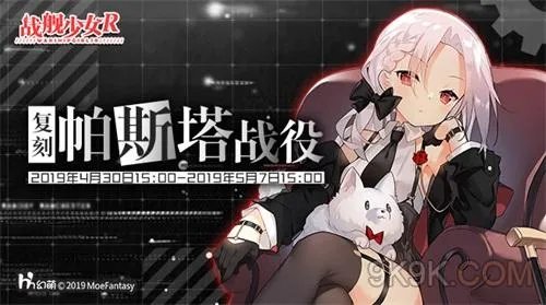 战舰少女R帕斯塔战役复刻E5攻略