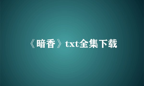 《暗香》txt全集下载