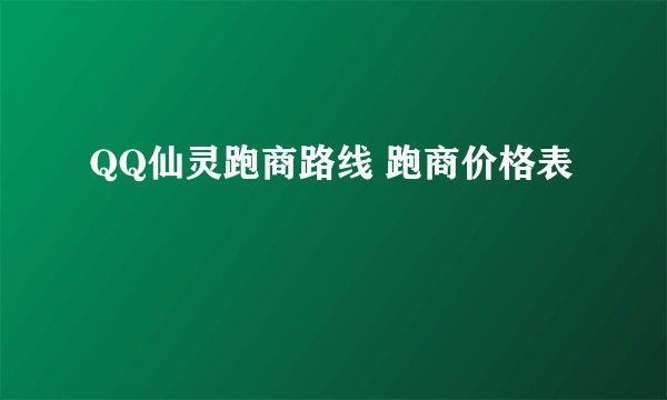 QQ仙灵跑商路线 跑商价格表