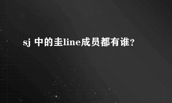 sj 中的圭line成员都有谁？
