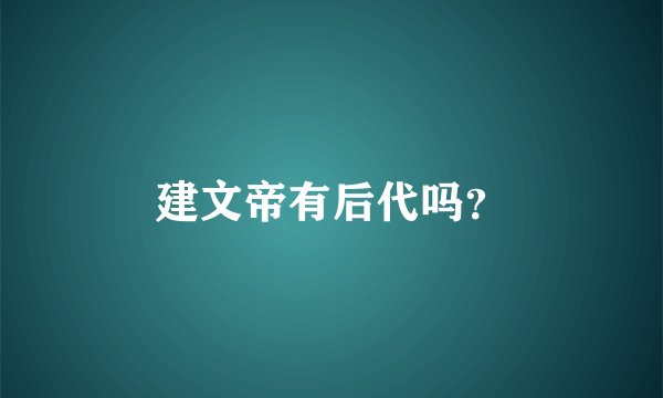 建文帝有后代吗？