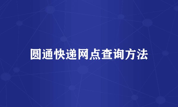 圆通快递网点查询方法
