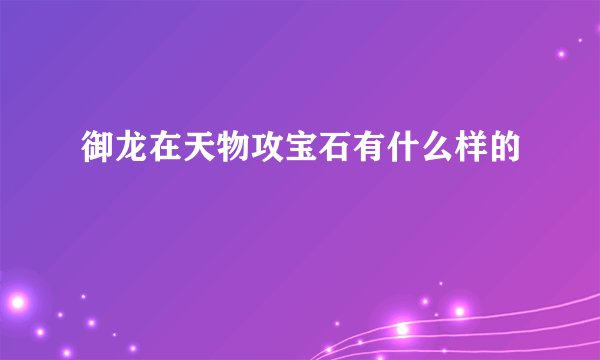 御龙在天物攻宝石有什么样的