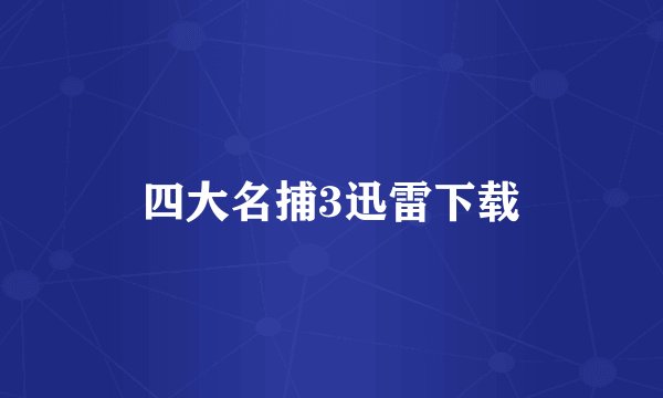 四大名捕3迅雷下载