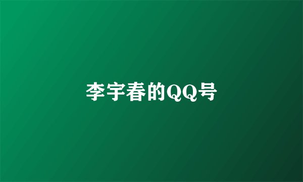 李宇春的QQ号