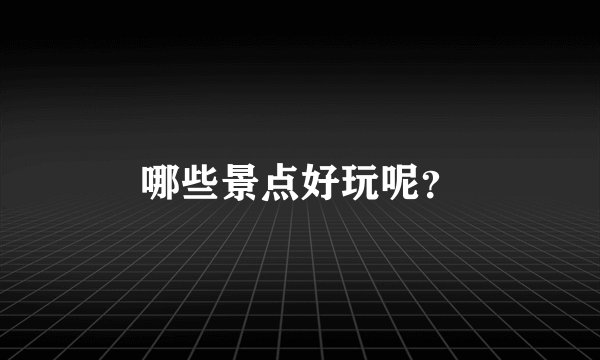 哪些景点好玩呢？
