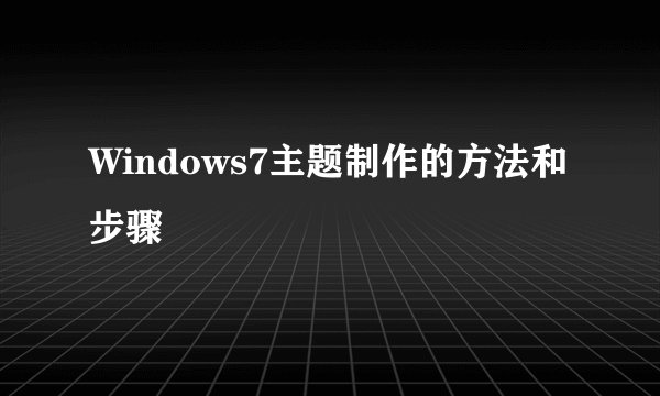 Windows7主题制作的方法和步骤