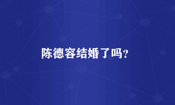 陈德容结婚了吗？