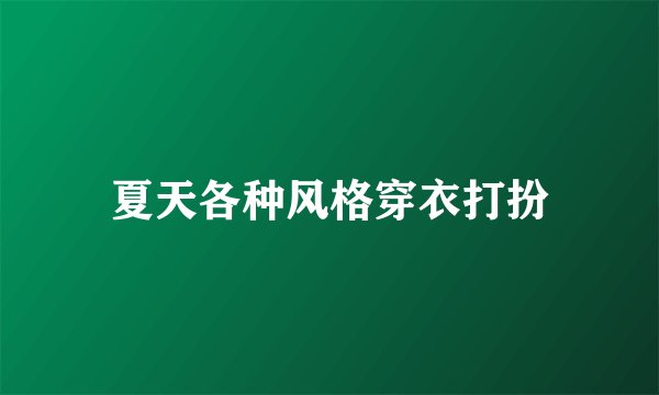 夏天各种风格穿衣打扮
