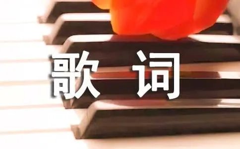刘一哲歌曲自古美女爱英雄歌词