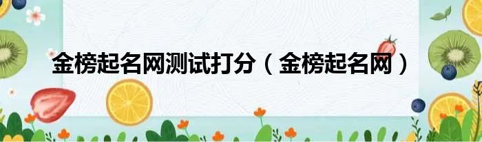 金榜起名网测试打分（金榜起名网）