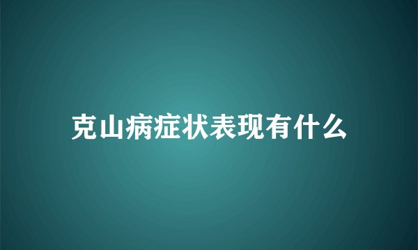 克山病症状表现有什么