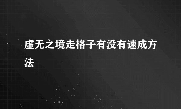 虚无之境走格子有没有速成方法