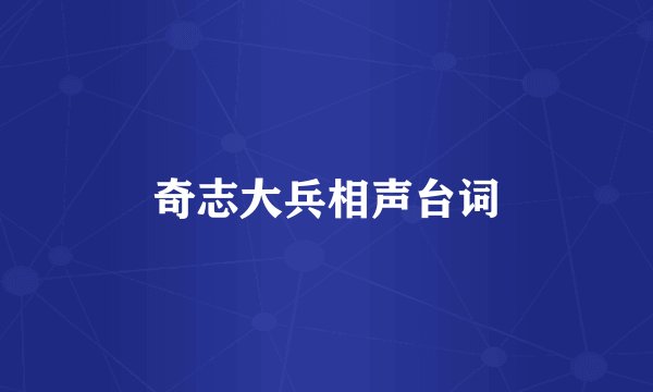 奇志大兵相声台词