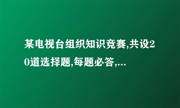 某电视台组织知识竞赛,共设20道选择题,每题必答,如表记录了3个参赛者的得分情况.(1)参赛者小婷得76分,她答对了几道题?(2)参赛者小明说他得了80分.你认为可能吗?为什么?参赛者答对题数答错题数总得分甲20100乙19194丙14664