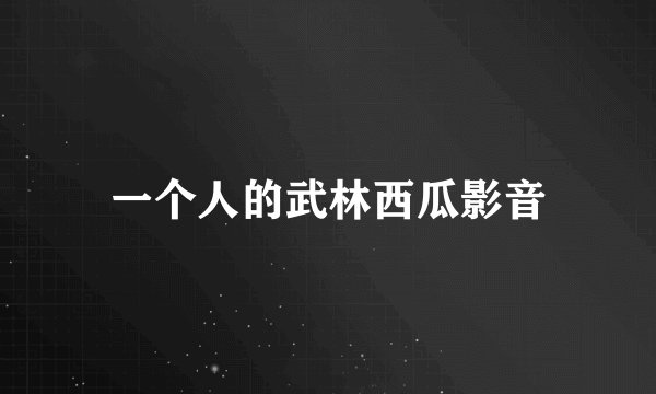 一个人的武林西瓜影音