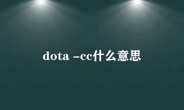 dota -cc什么意思