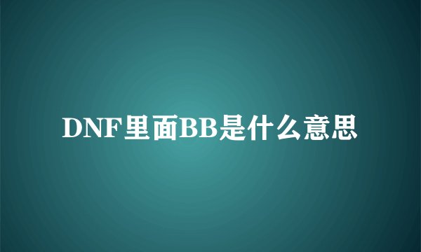 DNF里面BB是什么意思