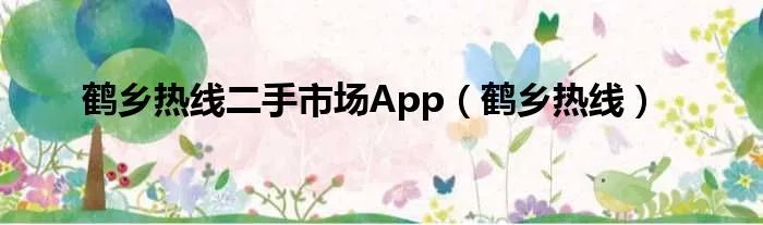 鹤乡热线二手市场App（鹤乡热线）