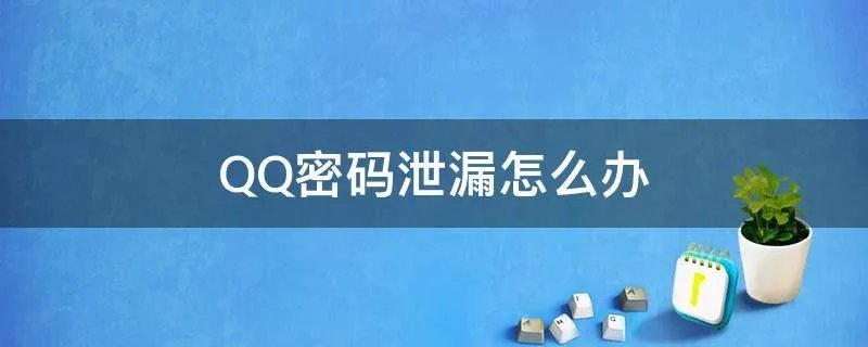 QQ密码泄漏怎么办