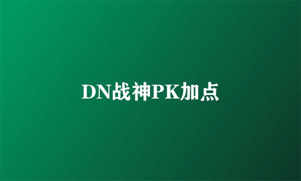 DN战神PK加点