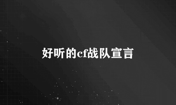 好听的cf战队宣言