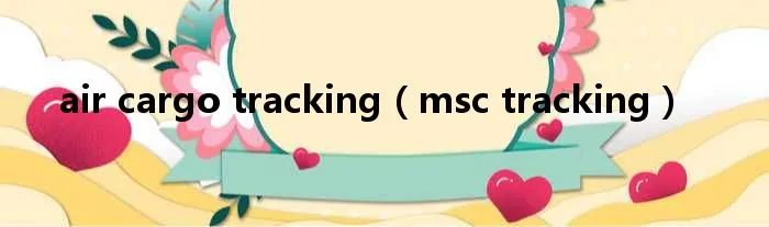 air cargo tracking（msc tracking）