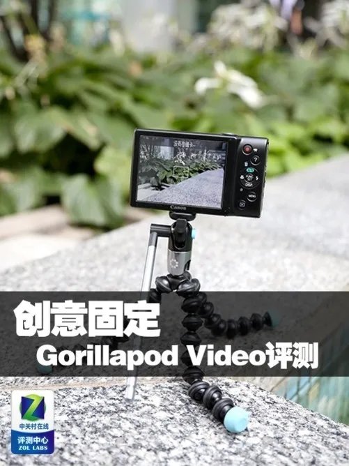 创意固定 JOBY Gorillapod Video评测