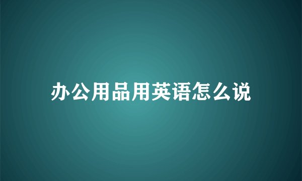 办公用品用英语怎么说