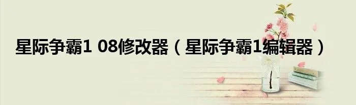 星际争霸1 08修改器(星际争霸1编辑器)