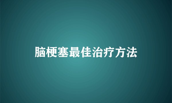 脑梗塞最佳治疗方法