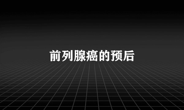 前列腺癌的预后