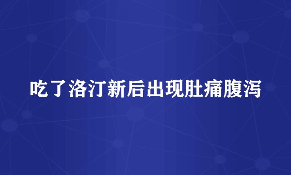 吃了洛汀新后出现肚痛腹泻