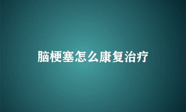脑梗塞怎么康复治疗