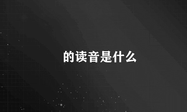 嬛的读音是什么