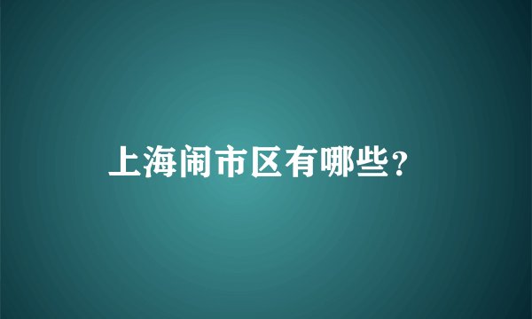 上海闹市区有哪些？