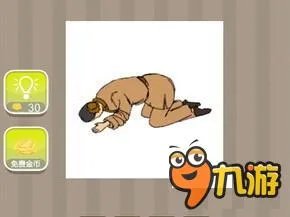 《疯狂猜成语》人趴在地上是什么成语 人跪着成语答案大全