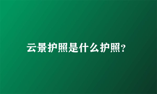 云景护照是什么护照？