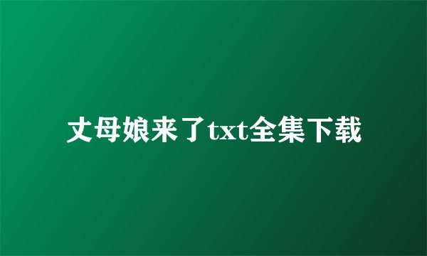丈母娘来了txt全集下载
