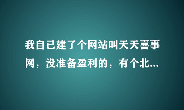 我自己建了个网站叫天天喜事网，没准备盈利的，有个北京的叫喜事网来无锡做，他准备告我商标侵权可以吗？