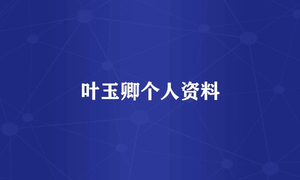 叶玉卿个人资料