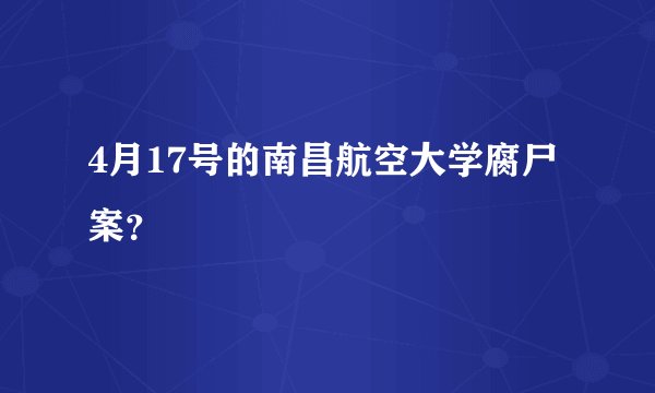 4月17号的南昌航空大学腐尸案？