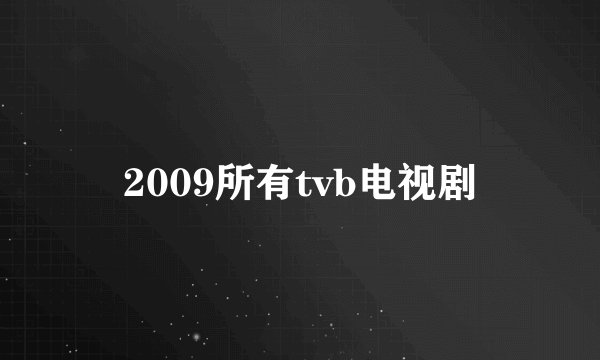 2009所有tvb电视剧