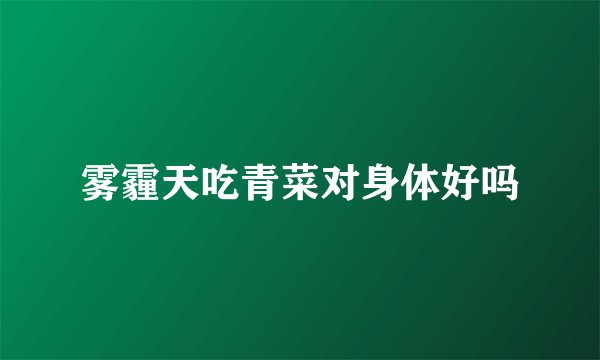 雾霾天吃青菜对身体好吗